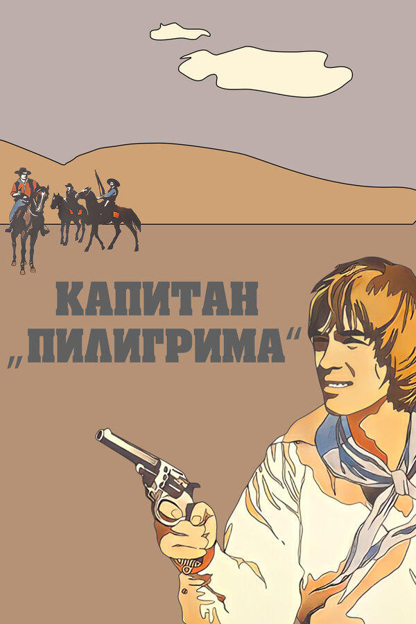 Постер Капитан «Пилигрима»